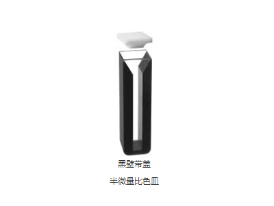 黑壁帶蓋半微量比色皿