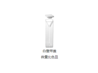 白壁帶蓋微量比色皿