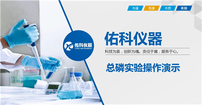 上海佑科總磷測定儀操作視頻