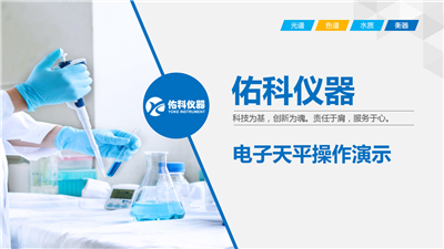 上海佑科GT系列電子天平操作視頻